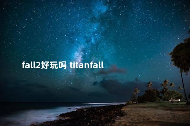 fall2好玩吗 titanfall攻略